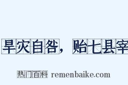 旱灾自咎，贻七县宰是什么意思的图片